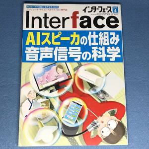 Interface(インターフェース) 2018年4月号 AIスピーカの仕組み 音声信号の科学