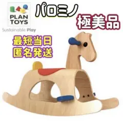 【極美品】PLANTOYS パロミノ 木馬 ロッキング チェア