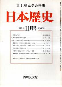 ※日本歴史第342号　奥州管領斯波氏の発足＝小川信・ロシア側からみた日ロ戦争＝町田俊昭・十悪と八虐＝曾我部静雄・古代東北の軍制等