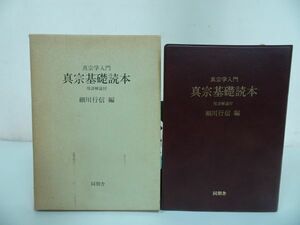 ★同朋舎出版【真宗学入門　真宗基礎読本】用語解説付・ 細川行信/同朋舎出版