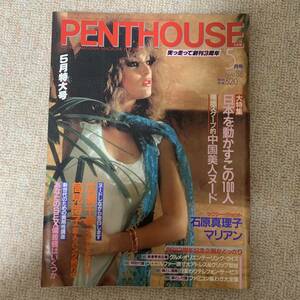 PENTHOUSE ペントハウス日本版 1986昭和61.5 石原真理子 マリアン 筒見待子 古村比呂 伊藤輝夫 テリー伊藤 勝新太郎×丹波哲郎