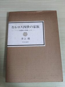 カルロス四世の家族 小説家の美術ノート 井上靖 1974 初版第1刷 中央公論社/顔真卿 顔氏家廟碑/桂離宮庭園の作者/微笑と手と/B3217321