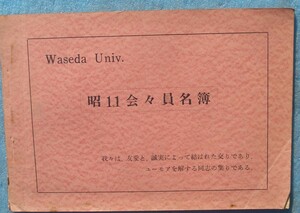 □昭11会々員名簿 早稲田大学