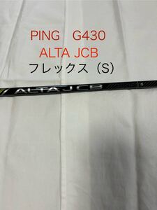 新品ピンG430 3Uシャフト PING ALTA JCB BLACK　フレックスS アルタ ブラック 3UT用　