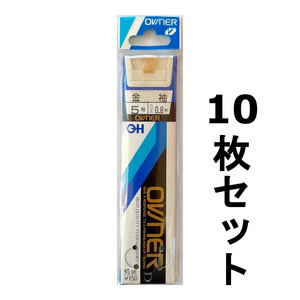 送料無料　オーナー　金袖　5号　10枚セット