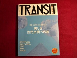 ■TRANSIT(トランジット)48号 美しき古代文明への旅/付録付