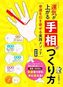 「運気が上がる手相」のつくり方 幸運を引き寄せる実践メソッド 改訂版 コツがわかる本/北島禎子(著者)