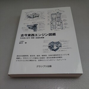 ◎古今東西エンジン図鑑: その生い立ち・背景・技術的考察