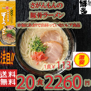 大特価2260→2150　大人気ラーメン 激レア 豚骨ラーメン 人気 九州味 さがんもんの干しラーメン とんこつ味 旨い 全国送料無料 うまかばい