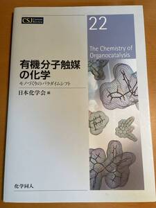 有機分子触媒の化学 CSJカレントレビュー22 D03528