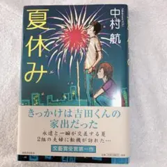 ★残り1点✨夏休み　中村航 本 日本文学／小説・物語