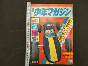 週刊少年マガジン　1965年33号　昭和40年8月8日発行