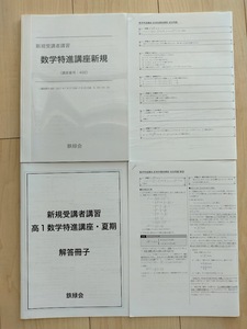 【鉄緑会】新規受講者講習 高１数学特進講座・夏期 テキスト