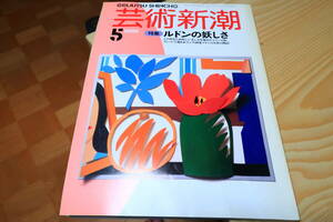 芸術新潮　1989年5月号　ルドンの妖しさ