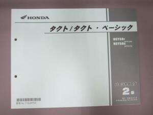 ★　新品 ホンダ タクト/タクト・ベーシック パーツカタログ 2版