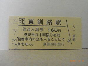 北□　根室本線　東釧路駅　100円普通入場券　平13.4.16　★送料無料★