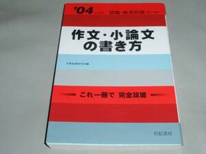 作文 小論文 の 書き方★就職 教員試験★これ1冊で 完全攻略★文章指導研究会 (編集)★有紀書房★絶版