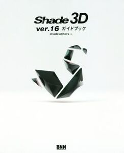 Shade 3D ver.16ガイドブック/shadewriters(著者)