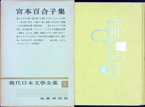 G-2330■宮本百合子集（35）月報付き 現代日本文学全集■筑摩書房■昭和29年8月15日発行