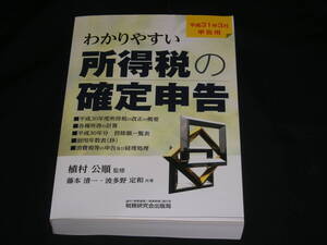 平成31年3月申告用◆　わかりやすい 所得税の確定申告　◆