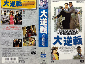 ◆中古VHS◆大逆転 (1983)◆アメリカ・字幕◆ダン・エイクロイド/エディ・マーフィ/デンホルム・エリオット/ラルフ・ベラミー