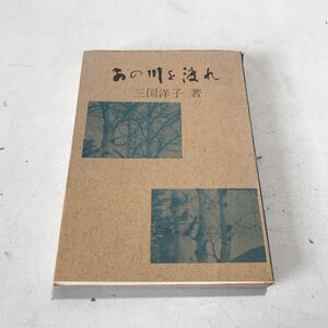 R09◎ あの川を渡れ　三国洋子集　三国洋子/著　北海道文学集・女流小説2 1971年7月発行　北書房　◎240404 