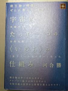 【本】 微生物と精霊がぜんぶ教えてくれた 宇宙にたった一つのの仕組み / 河合 勝