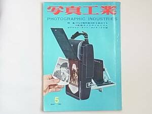 写真工業 1961年5月号 No.108 Cds電気露出計検討する 新鋭カメラのメカニズム アサヒペンタックスS3 アサヒペンタックス・スポットマチック