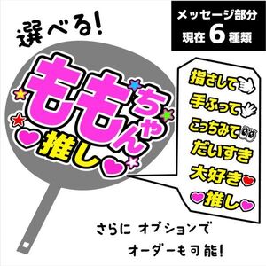 32【ももちゃん】2期メッセージ 手作りうちわ文字 推しメン応援うちわ 作成　st_32