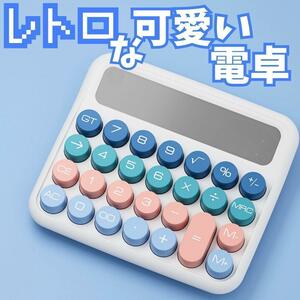 【12桁電卓】電卓簿記FP家計簿レトロ白ホワイトカラフルかわいいタイプライター計算機