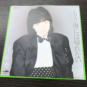 7inch イルカ / もう海へは帰れない / 梅花 / CWP-57