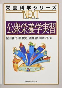 [A01101029]公衆栄養学実習 (栄養科学シリーズNEXT)