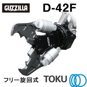 タグチ工業 ガジラ ツインシリンダ大割圧砕機 D-42F フリー旋回 大割機 アタッチメント TOKU 東空