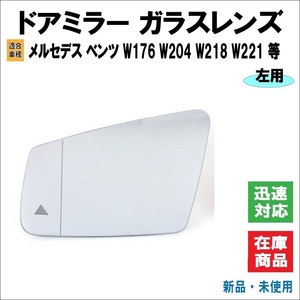 メルセデス ベンツ BENZ W176 W204 W218 W221 等 ドアミラー レンズ サイドミラー 電動ヒーター/ブラインドスポットアシスト機能 （左用）