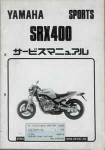 #2050/SRX400.3VN/ヤマハ.サービスマニュアル.追補版/配線図付/1996年/3VN/おてがる送料無料/匿名配送/追跡可能/正規品