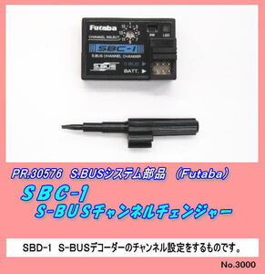 PFP-30576　Ｓ-ＢＵＳ用　ＳＢＣ-1　ＣＨチェンジャー（双葉）