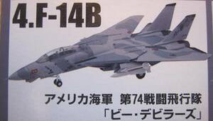 ビーデビラーズ トムキャットメモリーズ アメリカ海軍 F-14B 第74戦闘飛行隊 ミニタリー 戦闘機 ジオラマ トムキャット TOMCAT エフトイズ