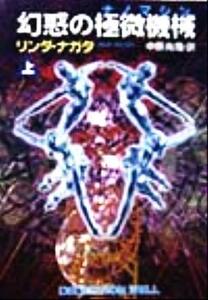 幻惑の極微機械(上) ハヤカワ文庫SF/リンダ・ナガタ(著者),中原尚哉(訳者)