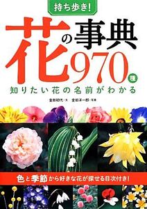 持ち歩き！花の事典970種 知りたい花の名前がわかる/金田初代【文】,金田洋一郎【写真】