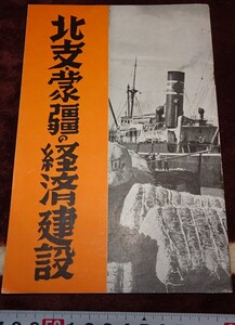 rarebookkyoto ｍ233　満洲　華北交通　北支蒙彊の経済建設　案内　1940　年　新民印書館　新京　満鉄　大連　上海