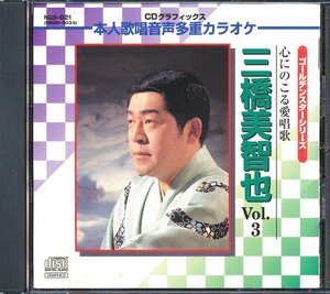 演歌┃三橋美智也│ミハシミチヤ┃三橋美智也Vol.3│┃キングNGS-021│1996年│2000円┃管理6599