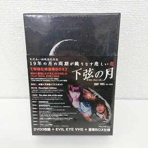 未開封 DVD 下弦の月 ラスト・クォーター プラチナBOX 矢沢あい 栗山千明　成宮寛貴