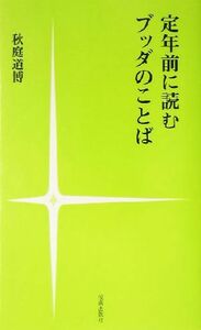 定年前に読むブッダのことば／秋庭道博(著者)