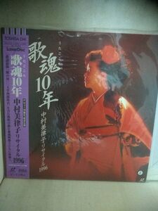 Ｌ9316 LD・レーザーディスク 中村美津子　リサイタル　1996　歌魂10年　－　デビュー10周年記念公演