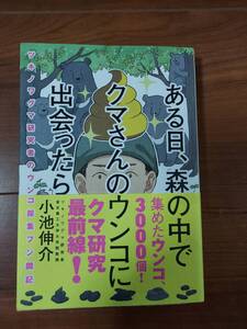 ある日、森の中でクマさんのウンコに出会ったら　ツキノワグマ研究者のウンコ採集フン闘記　小池伸介