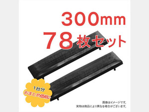 パーツ/建機その他 その他メーカー ゴムパッド 新品 KH60 300mm幅 78枚