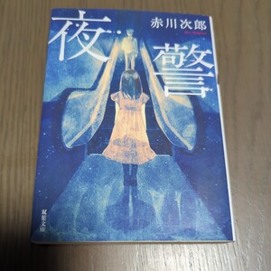 【送料込み】赤川次郎『夜警』