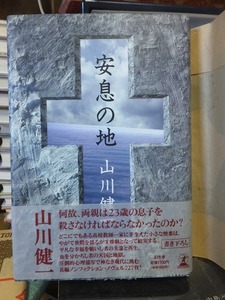 安息の地　　　　　　　山川健一　　　　　　本体下部削れ（画像参照）