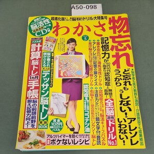 A50-098 わかさ 2014 5 物忘れど忘れしない! 記憶力が60代80代でも高まる 全脳活性ドリルNo.1 わかさ出版 発行