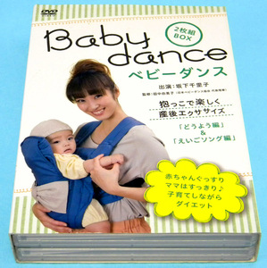 【DVD・2枚組】ベビーダンス 特典映像付き 坂下千里子 抱っこで楽しく産後エクササイズ / どうよう編 ＆ えいごソング編